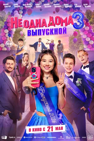 Не одна дома 3. Выпускной 2026